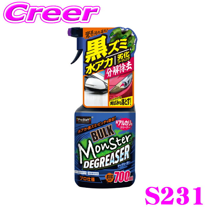【最大77,777pt！】4口に1口が当選！クレール大抽選プロスタッフ 高アルカリクリーナー バルクモンスター ディグリーザー S231 水アカ 黒ズミ ピッチ タール 油分 汚れ 泡タイプ スプレー ボディ 足回り エンジン周り 洗浄 アルカリ性 PROSTAFF 洗車用品