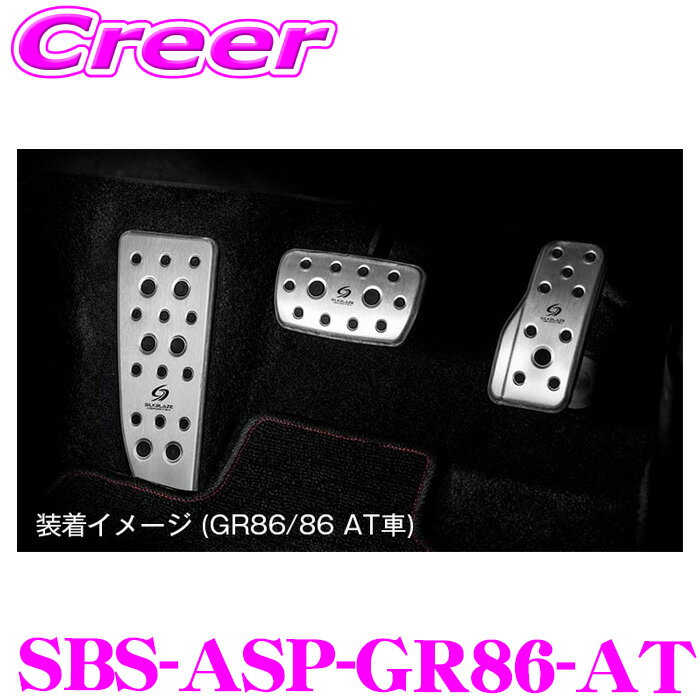 【ほぼ全品P2倍以上！ 4/18限定】ケースペック SBS-ASP-GR86-AT アルミスポーツペダル GR86 ZN8 86 ZN6 AT車 ペダル フットレスト 3Pセット シルクブレイズ KSPEC 簡単取付 アルミ製 工具不要 内装用品 カスタム アクセサリー パーツ 純正ドレスアップ