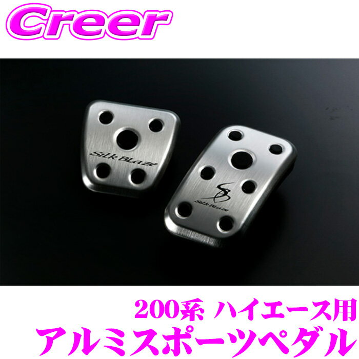 ケースペック アルミスポーツペダル ハイエース 200系 標準ボディ AT車 ペダル 2Pセット シルクブレイズ KSPEC 簡単取付 アルミ製 工具不要 内装用品 カスタム アクセサリー パーツ 純正ドレスアップ SB-ASP-200HI-2P
