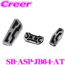 ケースペック SB-ASP-JB64-AT アルミスポーツペダル スズキ ジムニー JB64W / ジムニーシエラ JB74W AT車専用 シルクブレイズ KS...