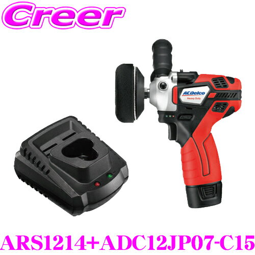 ＼クレール限定!!／【6/4～6/10 3点以上購入でP10倍】 AC DELCO ACデルコ ARS1214+ADC12JP07-C15 2-Speedミニポリッシャー+バッテリー充電器 G12シリーズ 電動工具 充電式コードレス