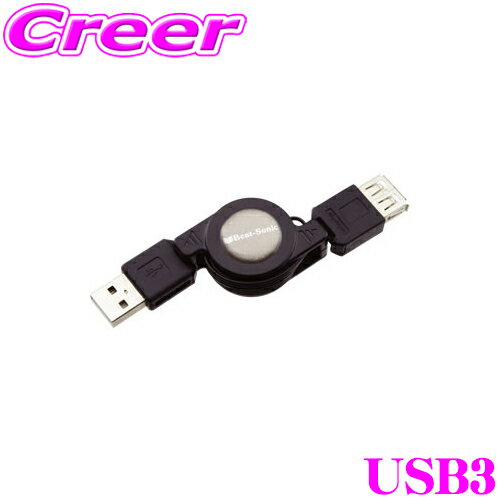 ビートソニック USB3 Q-BanシリーズUSB延長ケーブル