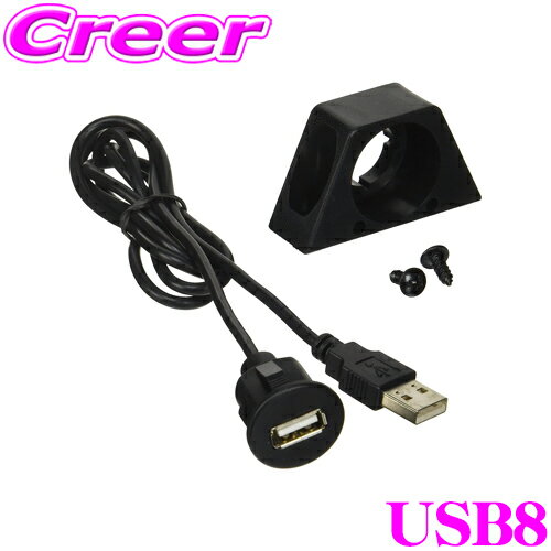 ビートソニック USB8 USB延長ケーブル 【車やテーブルに埋め込んでUSBポートを使いやすい位置に固定】 【ケーブル長：1m】