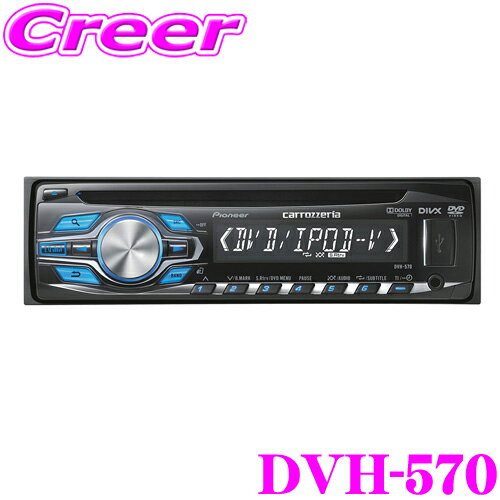 カロッツェリア DVH-570 USB端子付きDVD