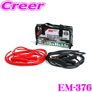 【ほぼ全品P10倍以上!市場の日】ニューレイトン エマーソン EM-376 バッテリーブースターケーブル 【12V用 80A 3.5m】 【軽自動車・中型自動車(~2000cc)に最適!】