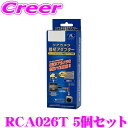 【先着順!GW限定クーポンで最大2000円OFF】データシステム RCA026T リアカメラ接続アダプター 5個セット 【純正バックカメラを市販ナビに接続できる...