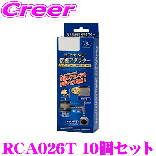 【5/9～5/15はエントリー+3点以上購入でP10倍】 データシステム RCA026T リアカメラ接続アダプター 10個セット 【純正バックカメラを市販ナビに接続できる! ダイハツ タント ミラココア ムーヴ ウェイク/トヨタ ヴァンガード等】