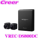 【先着順!GW限定クーポンで最大2000円OFF】カロッツェリア VREC-DS800DC 前後2WAY 前後カメラ ドライブレコーダーユニット カーナビ連動 ...