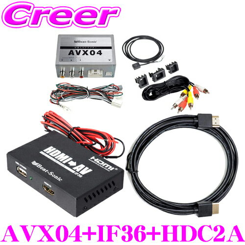 【5/9～5/15はエントリー 3点以上購入でP10倍】 ビートソニック AVX04 IF36 HDC2A スマホ用 HDMI⇒RCA 映像音声変換 インターフェースアダプター 純正ディスプレイオーディオ用 外部入力アダプター HDMIケーブル(2.0m) 【高画質 高音質なRCAへ変換】