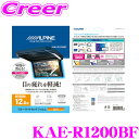 【先着順!GW限定クーポンで最大2000円OFF】アルパイン KAE-R1200BF ブルーライトカットフィルム 【12.8型リアビジョン用】