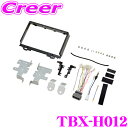 【先着順!GW限定クーポンで最大2000円OFF】カナテクス オーディオ取付キット TBX-H012 ホンダ RV系 ヴェゼル オーディオレス車用 市販 9イン...