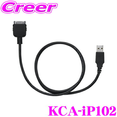 楽天クレールオンラインショップケンウッド KCA-iP102 iPod インターフェース ケーブル Dockコネクタ オス - USB type A オス U340W / U340L / U340BMS に適合 音楽再生 用