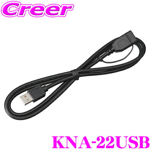 ケンウッド KNA-22USB USBケーブル MDV-S809F / MDV-S809L用 スマートフォン USB接続に スマホ