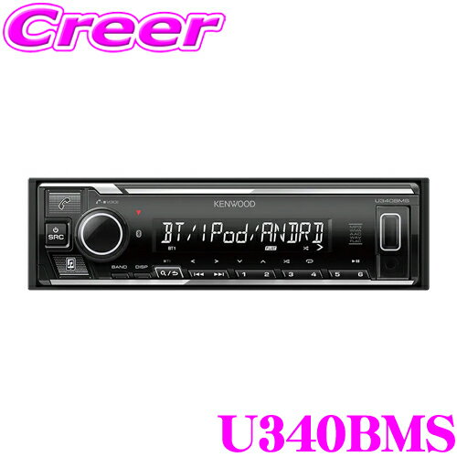 【5/9～5/15はエントリー 3点以上購入でP10倍】 ケンウッド U340BMS MP3/WMA/AAC/WAV/FLAC対応 USB/iPod/iPhone/Bluetoothレシーバー 1DINデッキタイプ 【U330MS 後継品】