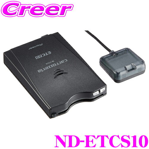 【当店ポイント最大39倍★要エントリー 20日20時~】カロッツェリア ND-ETCS10 アンテナ分離型ETC2.0ユニット 【GPS搭載/単独で使えるスタンドアローンタイプ】