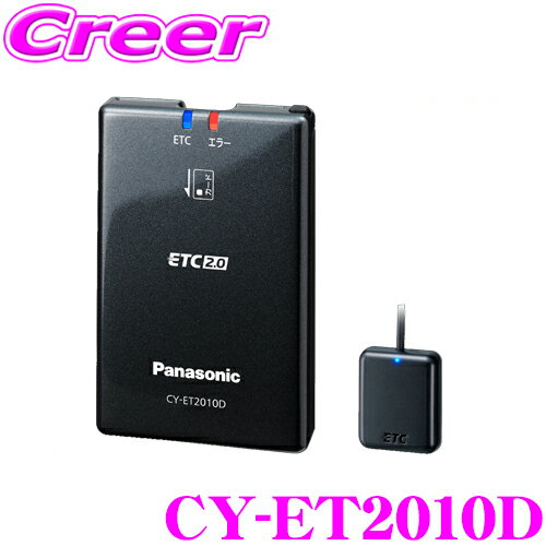 楽天クレールオンラインショップパナソニック ETC2.0/ETC車載器 CY-ET2010D カーナビ連動モデル アンテナ分離型 新セキュリティ対応