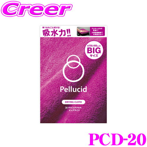 【軽く滑らせるだけで拭き取完了!!】 ペルシード PCD-20 ドライングクロス ビッグ 高品質 マイクロファイバー 吸水 クロス 洗車 グッズ タオル 車 ボディ 傷防止 車内 内装 外装 ガラス インテリア サイズ：約400 750 mm 