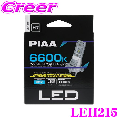 【当店限定　5/18は全品P2倍以上！】PIAA LEH215 ヘッド＆フォグ用 LEDバルブ 12V車専用 H7タイプ 6600K 蒼白光 ホワイト コントローラーレス 車検対応品!!のサムネイル