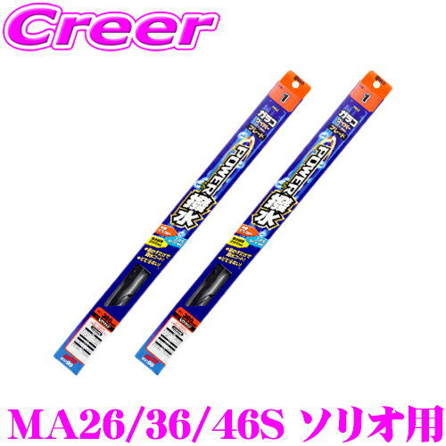 【最大2000円OFF 日別クーポン！ 2/19 20時～】ガラコワイパー パワー撥水ブレード スズキ MA26/36/46S..