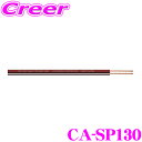 【当店限定 5/18は全品P2倍以上!】ケンウッド CA-SP130 OFC スピーカーコード ベーシックタイプ 【3.0m 2本1組】