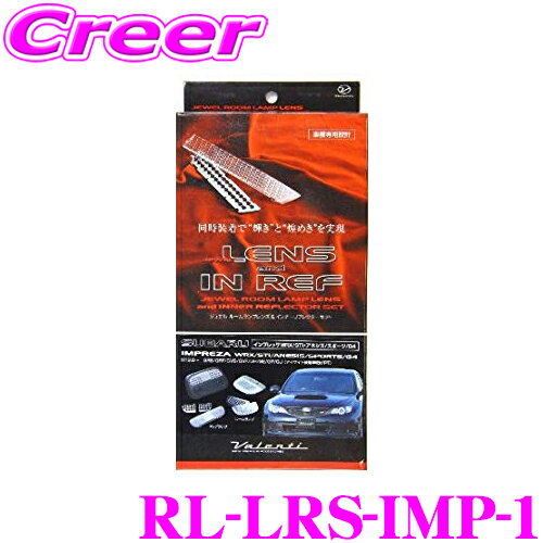 ヴァレンティ RL-LRS-IMP-1 スバル インプレッサ WRX/STI/アネシス/スポーツ/G4 GRB/GRF/GVB/GVF/GH/GE/GP/GJ(アイサイト装着車除く)用 ジュエル ルームランプレンズ & インナーリフレクターセット