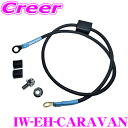 【当店限定★最大3000ポイント還元!~7/26 01:59迄】ICE WIRE IW-EH-CARAVAN エンジンフード アースケーブル セット 日産 NV350 キャラバン E26 全型 トルクアップ ヘッドライト 光量アップ アイスワイヤー