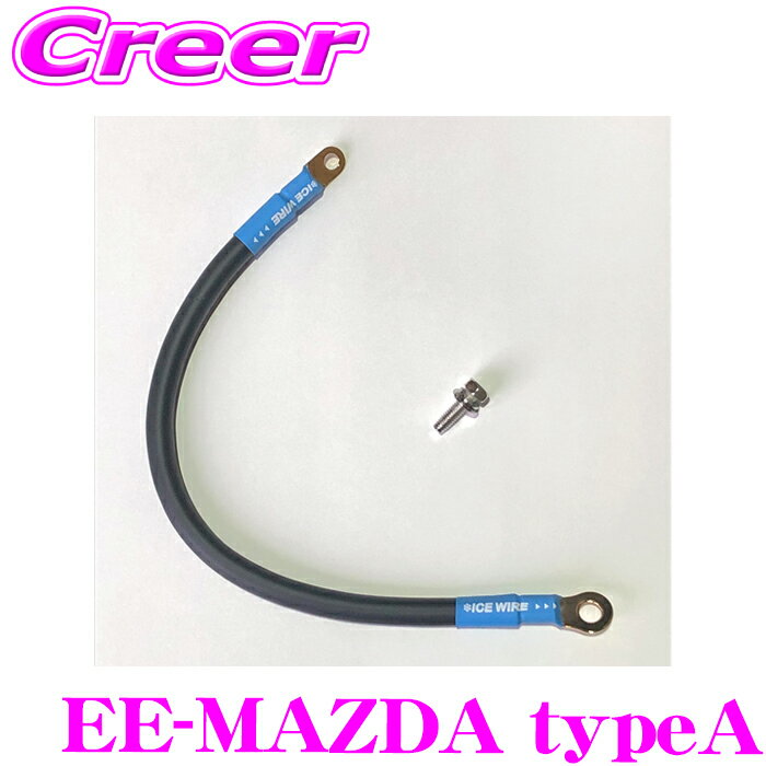 エナジーアース マツダ タイプA アーシングセット EE30 + M6 ボルト ENERGY EARTH EE-MAZDA typeA ケーブル CX-5 CX-3 CX-30 MAZDA2 MAZDA3 MAZDA6 MX-30 アテンザ アクセラ デミオ