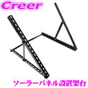 CLEZEED ソーラーパネル設置架台 角度調整可能 ソーラーパネルスタンド SOLAR-STAND 基台 100W 200W 野外 自作 並列