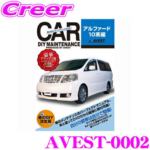 【5/9～5/15はエントリー+3点以上購入でP10倍】 AVEST アベスト AVEST-0002 愛車のDIYメンテナンスDVD整備マニュアル部品パーツ脱着 トヨタ 10系 アルファード用 交換 パーツ カスタム メンテナンス 配線 外し方 取付 を全て自分で!