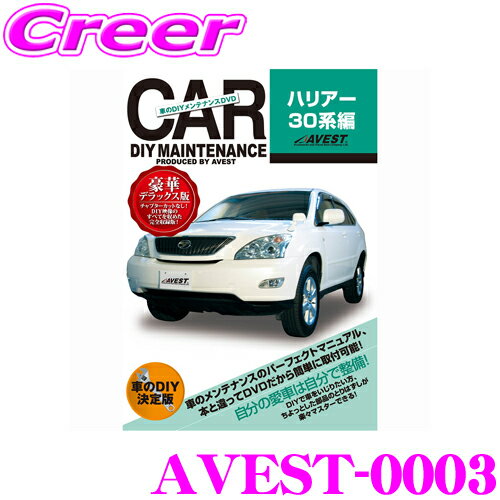 【5/9～5/15はエントリー+3点以上購入でP10倍】 AVEST アベスト AVEST-0003 愛車のDIYメンテナンスDVD整備マニュアル部品パーツ脱着 トヨタ 30系 ハリアー用 交換 パーツ カスタム メンテナンス 配線 外し方 取付 を全て自分で!