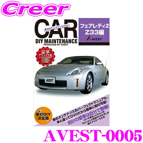 AVEST アベスト AVEST-0005 愛車のDIYメンテナンスDVD整備マニュアル部品パーツ脱着 日産 Z33 フェアレディZ用 交換 パーツ カスタム メンテナンス 配線 外し方 取付 を全て自分で!