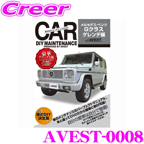 【5/9～5/15はエントリー+3点以上購入でP10倍】 AVEST アベスト AVEST-0008 愛車のDIYメンテナンスDVD整備マニュアル部品パーツ脱着 メルセデス・ベンツ Gクラス ゲレンデ用 交換 パーツ カスタム メンテナンス 配線 外し方 取付 を全て自分で!