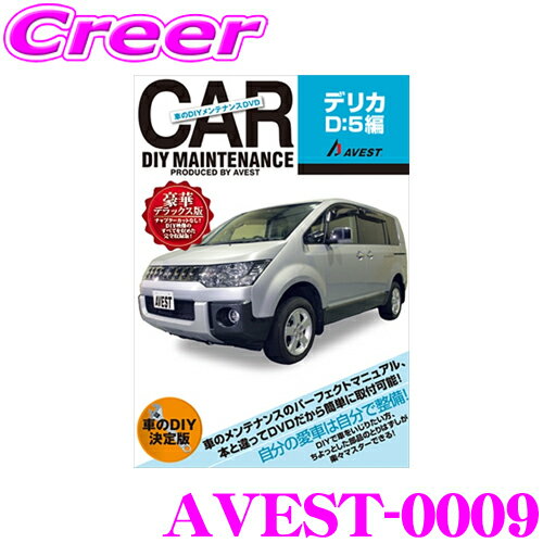 【5/9～5/15はエントリー+3点以上購入でP10倍】 AVEST アベスト AVEST-0009 愛車のDIYメンテナンスDVD整備マニュアル部品パーツ脱着 三菱 デリカD:5用 交換 パーツ カスタム メンテナンス 配線 外し方 取付 を全て自分で!