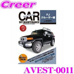 AVEST アベスト AVEST-0011 愛車のDIYメンテナンスDVD整備マニュアル部品パーツ脱着 トヨタ FJクルーザー用 交換 パーツ カスタム メンテナンス 配線 外し方 取付 を全て自分で!