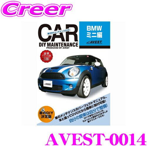 AVEST アベスト AVEST-0014 愛車のDIYメンテナンスDVD整備マニュアル部品パーツ脱着 BMW MINI用 交換 パーツ カスタム メンテナンス 配線 外し方 取付 を全て自分で!