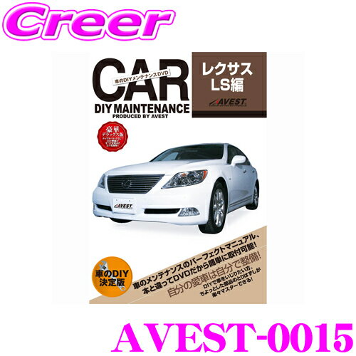 【5/9～5/15はエントリー+3点以上購入でP10倍】 AVEST アベスト AVEST-0015 愛車のDIYメンテナンスDVD整備マニュアル部品パーツ脱着 レクサス LS460/600用 交換 パーツ カスタム メンテナンス 配線 外し方 取付 を全て自分で!