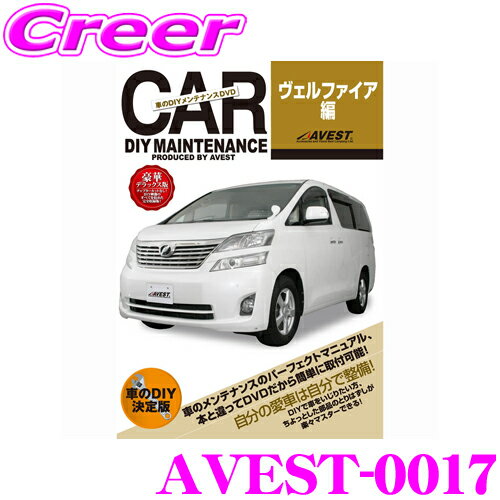 【5/9～5/15はエントリー+3点以上購入でP10倍】 AVEST アベスト AVEST-0017 愛車のDIYメンテナンスDVD整備マニュアル部品パーツ脱着 トヨタ ヴェルファイア用 交換 パーツ カスタム メンテナンス 配線 外し方 取付 を全て自分で!