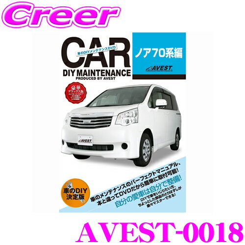 【5/9～5/15はエントリー+3点以上購入でP10倍】 AVEST アベスト AVEST-0018 愛車のDIYメンテナンスDVD整備マニュアル部品パーツ脱着 トヨタ 70系 ノア用 交換 パーツ カスタム メンテナンス 配線 外し方 取付 を全て自分で!