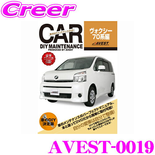 【5/9～5/15はエントリー+3点以上購入でP10倍】 AVEST アベスト AVEST-0019 愛車のDIYメンテナンスDVD整備マニュアル部品パーツ脱着 トヨタ 70系 ヴォクシー用 交換 パーツ カスタム メンテナンス 配線 外し方 取付 を全て自分で!