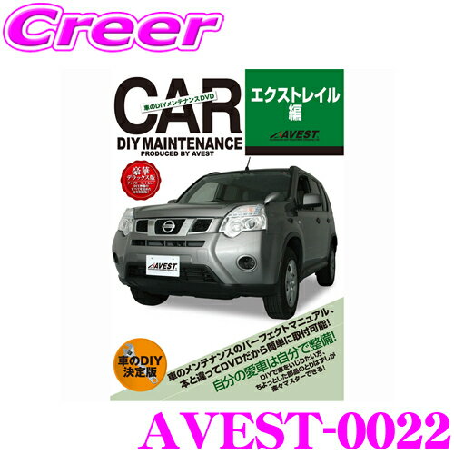 【5/9～5/15はエントリー+3点以上購入でP10倍】 AVEST アベスト AVEST-0022 愛車のDIYメンテナンスDVD整備マニュアル部品パーツ脱着 日産 エクストレイル用 交換 パーツ カスタム メンテナンス 配線 外し方 取付 を全て自分で!