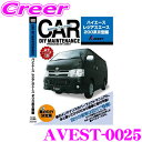 AVEST アベスト AVEST-0025 愛車のDIYメンテナンスDVD整備マニュアル部品パーツ脱着 トヨタ 200系III型 ハイエース / レジアスエース用 交換 パーツ カスタム メンテナンス 配線 外し方 取付 を全て自分で!