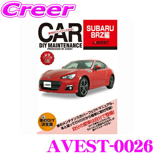 AVEST アベスト AVEST-0026 愛車のDIYメンテナンスDVD整備マニュアル部品パーツ脱着 スバル BRZ用 交換 パーツ カスタム メンテナンス 配線 外し方 取付 を全て自分で!