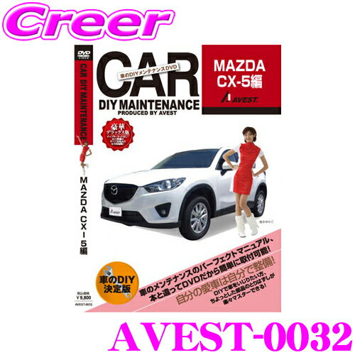 AVEST アベスト AVEST-0032 愛車のDIYメンテナンスDVD整備マニュアル部品パーツ脱着 マツダ CX-5用 交換 パーツ カスタム メンテナンス 配線 外し方 取付 を全て自分で!