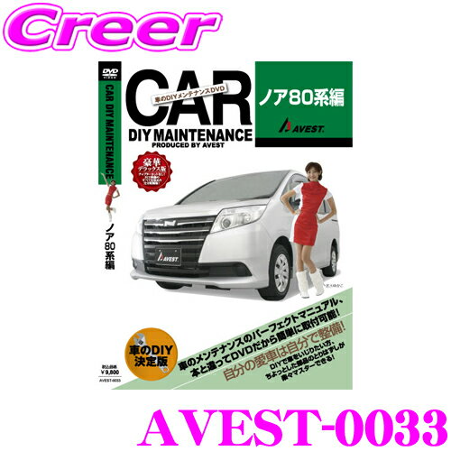 AVEST アベスト AVEST-0033 愛車のDIYメンテナンスDVD整備マニュアル部品パーツ脱着 トヨタ 80系 ノア用 パーツ カスタム 交換 脱着 メンテナンス 配線 外し方 取付 を全て自分で!