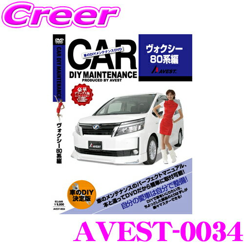 AVEST アベスト AVEST-0034 愛車のDIYメンテナンスDVD整備マニュアル部品パーツ脱着 トヨタ 80系 ヴォクシー用 パーツ カスタム 交換 脱着 メンテナンス 配線 外し方 取付 を全て自分で!