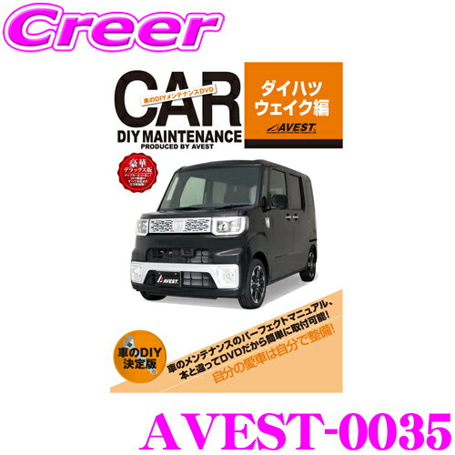 【5/9～5/15はエントリー+3点以上購入でP10倍】 AVEST アベスト AVEST-0035 愛車のDIYメンテナンスDVD整備マニュアル部品パーツ脱着 ダイハツ ウェイク用 パーツ カスタム 交換 脱着 メンテナンス 配線 外し方 取付 を全て自分で!