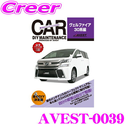 【5/9～5/15はエントリー+3点以上購入でP10倍】 AVEST アベスト AVEST-0039 愛車のDIYメンテナンスDVD整備マニュアル部品パーツ脱着 トヨタ 30系 ヴェルファイア用 パーツ カスタム 交換 脱着 メンテナンス 配線 外し方 取付 を全て自分で!