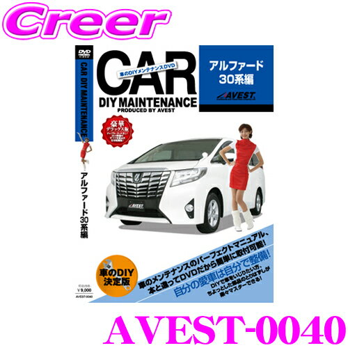 【5/9～5/15はエントリー+3点以上購入でP10倍】 AVEST アベスト AVEST-0040 愛車のDIYメンテナンスDVD整備マニュアル部品パーツ脱着 トヨタ 30系 アルファード用 パーツ カスタム 交換 脱着 メンテナンス 配線 外し方 取付 を全て自分で!