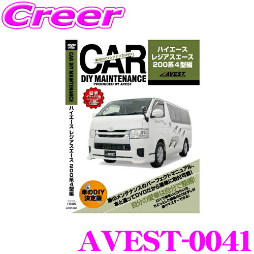 AVEST アベスト AVEST-0041 愛車のDIYメンテナンスDVD整備マニュアル部品パーツ脱着 トヨタ 200系 4型 ハイエース / レジアスエース用 交換 パーツ カスタム メンテナンス 配線 外し方 取付 を全て自分で!