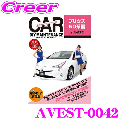 AVEST アベスト AVEST-0042 愛車のDIYメンテナンスDVD整備マニュアル部品パーツ脱着 トヨタ 50系 プリウス用 パーツ カスタム 交換 脱着 メンテナンス 配線 外し方 取付 を全て自分で!